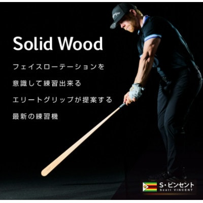 ゴルフ練習機　ソリッドウッド1　スイング軌道を意識できる!