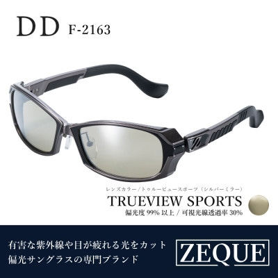 Zeque (ゼクー) 偏光サングラス DD F-2163 トゥルービュースポーツ・シルバーミラー