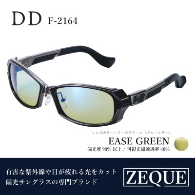 Zeque (ゼクー) 偏光サングラス DD F-2164 イーズグリーン・ブルーミラー