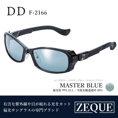 Zeque (ゼクー) 偏光サングラス DD F-2166 マスターブルー・シルバーミラー