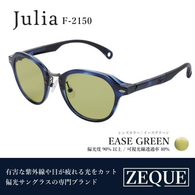 Zeque (ゼクー) 偏光サングラス Julia F-2150 イーズグリーン