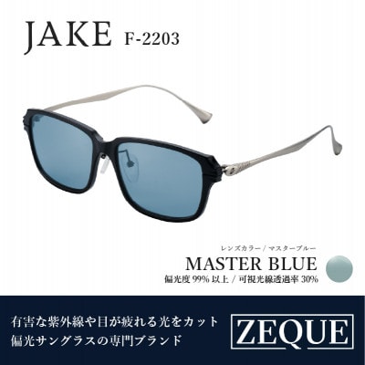Zeque (ゼクー) 偏光サングラス JAKE F-2203 マスターブルー