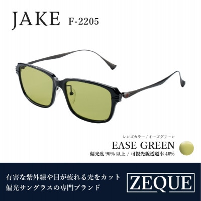 Zeque (ゼクー) 偏光サングラス JAKE F-2205 イーズグリーン