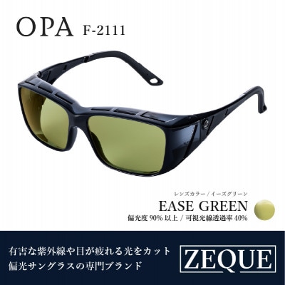 Zeque (ゼクー) 偏光オーバーグラス OPA F-2111 イーズグリーン