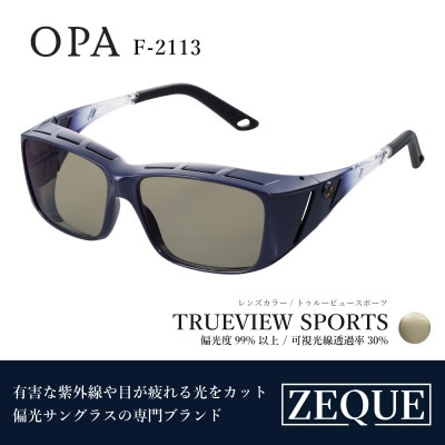 Zeque (ゼクー) 偏光オーバーグラス OPA F-2113 トゥルービュースポーツ