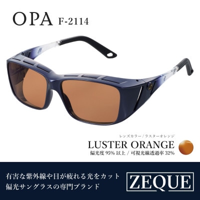 Zeque (ゼクー) 偏光オーバーグラス OPA F-2114 ラスターオレンジ