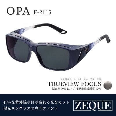 Zeque (ゼクー) 偏光オーバーグラス OPA F-2115 トゥルービューフォーカス