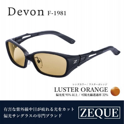 Zeque (ゼクー) 偏光サングラス Devon F-1981 ラスターオレンジ
