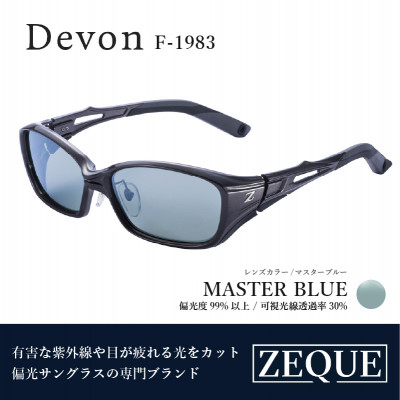 Zeque (ゼクー) 偏光サングラス Devon F-1983 マスターブルー