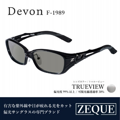 Zeque (ゼクー) 偏光サングラス Devon F-1989 トゥルービュー