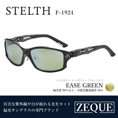 Zeque 偏光サングラス STELTH F-1924 イーズグリーン・ブルーミラー