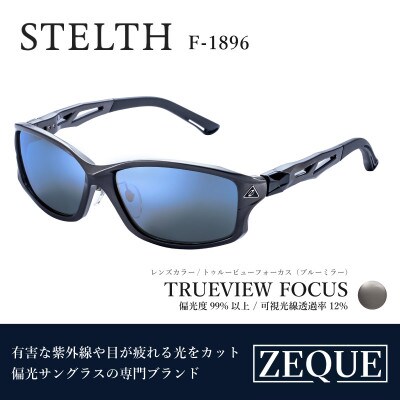 Zeque 偏光サングラス STELTH F-1896 トゥルービューフォーカス・ブルーミラー