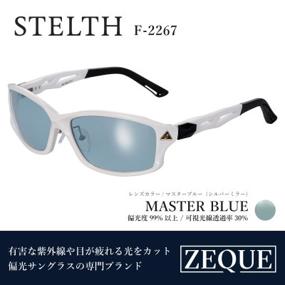 Zeque 偏光サングラス STELTH F-2267 マスターブルー・シルバーミラー