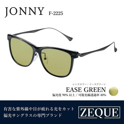 Zeque (ゼクー) 偏光サングラス JONNY F-2225 イーズグリーン