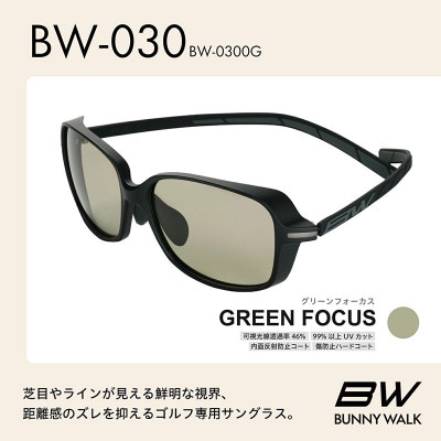 BUNNY WALK ゴルフ専用サングラス BW-030 BW-0300G グリーンフォーカス