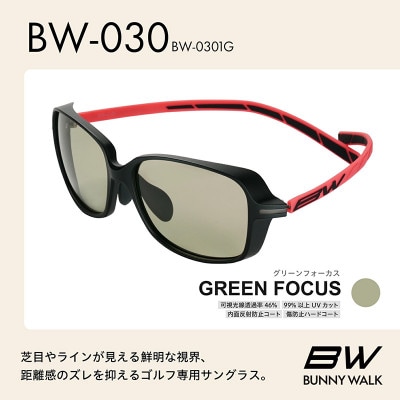 BUNNY WALK ゴルフ専用サングラス BW-030 BW-0301G グリーンフォーカス