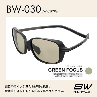 BUNNY WALK ゴルフ専用サングラス BW-030 BW-0303G グリーンフォーカス
