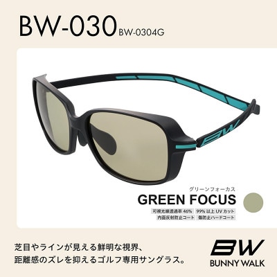 BUNNY WALK ゴルフ専用サングラス BW-030 BW-0304G グリーンフォーカス