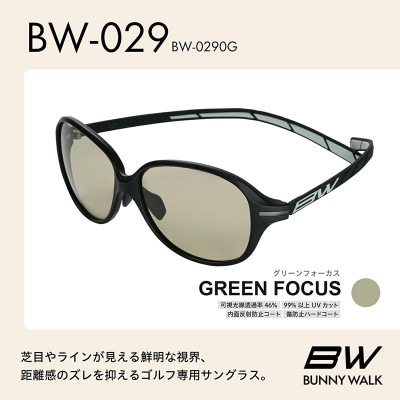 BUNNY WALK ゴルフ専用サングラス BW-029 BW-0290G グリーンフォーカス