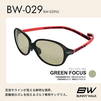 BUNNY WALK ゴルフ専用サングラス BW-029 BW-0291G グリーンフォーカス