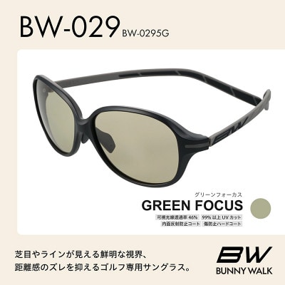 BUNNY WALK ゴルフ専用サングラス BW-029 BW-0295G グリーンフォーカス