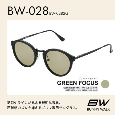 BUNNY WALK ゴルフ専用サングラス BW-028 BW-0282G グリーンフォーカス