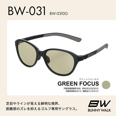 BUNNY WALK ゴルフ専用サングラス BW-031 BW-0310G グリーンフォーカス