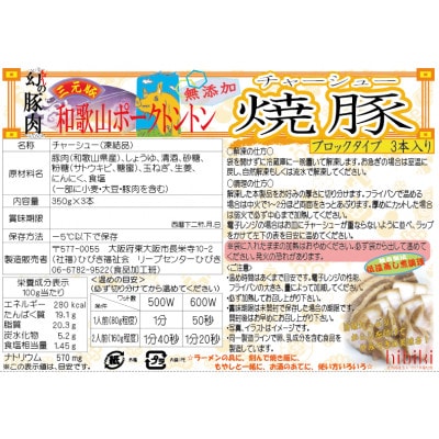 ひびき特製　和歌山ポークトントンの無添加チャーシュー　ブロックタイプ　350g×3本セット