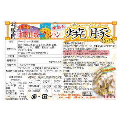 ひびき特製　和歌山ポークトントンの無添加チャーシュー　カットタイプ　80g×5PC×2箱