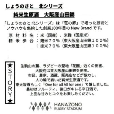 しょうのさと北シリーズ純米生原酒1800ml瓶