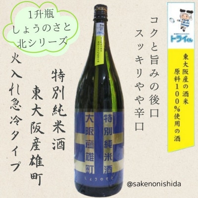 東大阪産の米(雄町)が原料の日本酒 1800ml瓶 ラベル(表)トライくん(裏)花園ラグビー場ロゴ