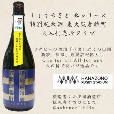 東大阪産の米(雄町)が原料の日本酒 1800ml瓶 ラベル(表)トライくん(裏)花園ラグビー場ロゴ
