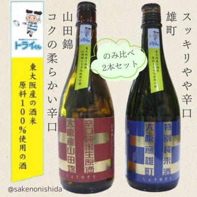 原料が東大阪産の日本酒 辛口純米(山田錦)と特別純米(雄町) 飲み比べ2本セット 各720ml瓶