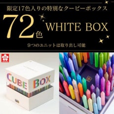 クーピーペンシルキューブボックス72 WHITE