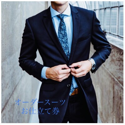 大阪ソーイング株式会社のオーダースーツお仕立券(オリジナルモデル)