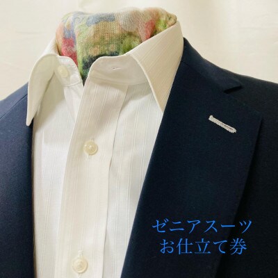 大阪ソーイング株式会社のゼニアオーダースーツ(TRAVELLER、仮縫い付)お仕立券