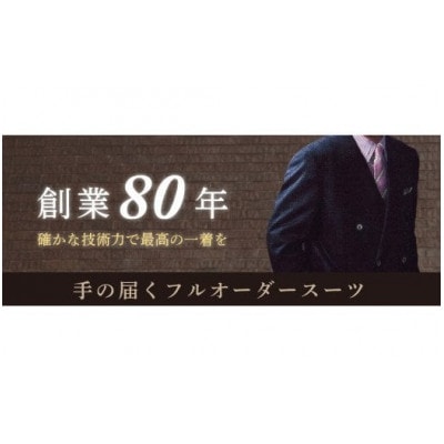 大阪ソーイング株式会社のオーダージャケットお仕立券(イタリア製生地カノニコ使用)