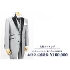 オーダースーツ・コート、他オーダーメイド商品対象　お仕立て補助券　100,000円
