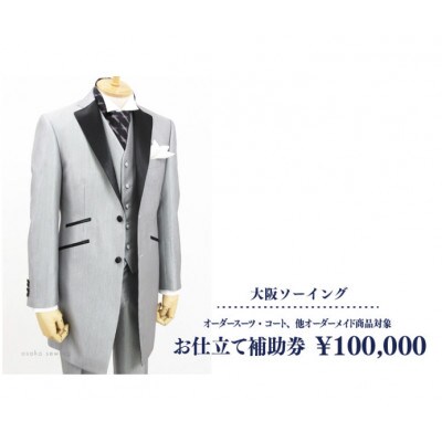 オーダースーツ・コート、他オーダーメイド商品対象　お仕立て補助券　100,000円