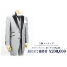 オーダースーツ・コート、他オーダーメイド商品対象　お仕立て補助券　200,000円