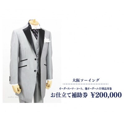 オーダースーツ・コート、他オーダーメイド商品対象　お仕立て補助券　200,000円