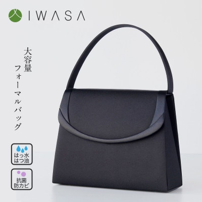 【IWASA】大容量+高機能シンプルデザインフォーマルバッグ