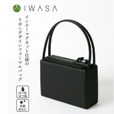 【IWASA】ストレスフリーなインナーマグネット仕様のリボンデザインフォーマルバッグ