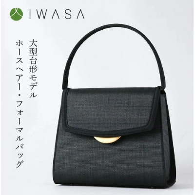 【IWASA】2WAY仕様の回転式金具付き　慶弔兼用ホースヘアー・フォーマルバッグ　大型台形モデル
