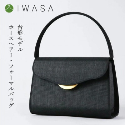 【IWASA】2WAY仕様の回転式金具付き　慶弔兼用ホースヘアー・フォーマルバッグ　台形モデル