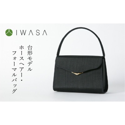 【IWASA】2WAY仕様の回転式金具付き　慶弔兼用ホースヘアー・フォーマルバッグ　台形モデル