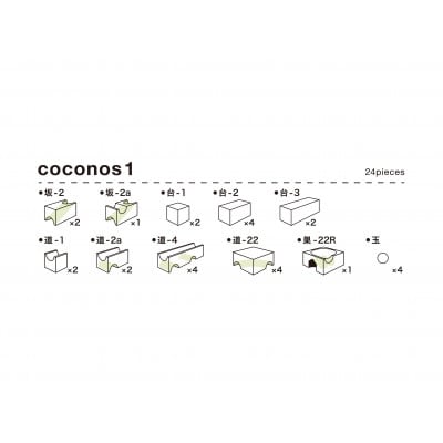 積み上げるビー玉転がしcoconos1【グッド・トイ2021受賞】ココノス