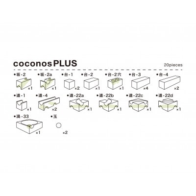 積み上げるビー玉転がしcoconosPLUS(拡張セット)ココノスプラス