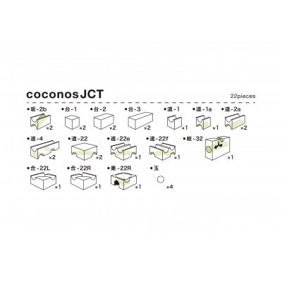 積み上げるビー玉転がしcoconosJCT(拡張セット)ココノスジャンクション