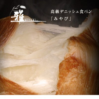 【合計2本】デニッシュパン(みやび1本&あん食1本)　朝食おやつに人気!
